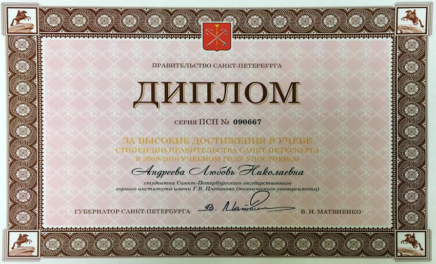 Диплом за высокие достижения в учебе. Андреева Любовь Николаевна - начальник лаборатории радиационного контроля компании Геолисс.